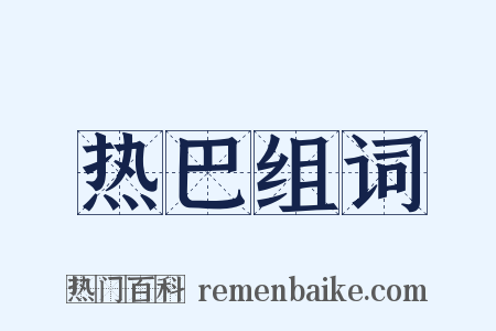 热巴组词是什么意思的图片